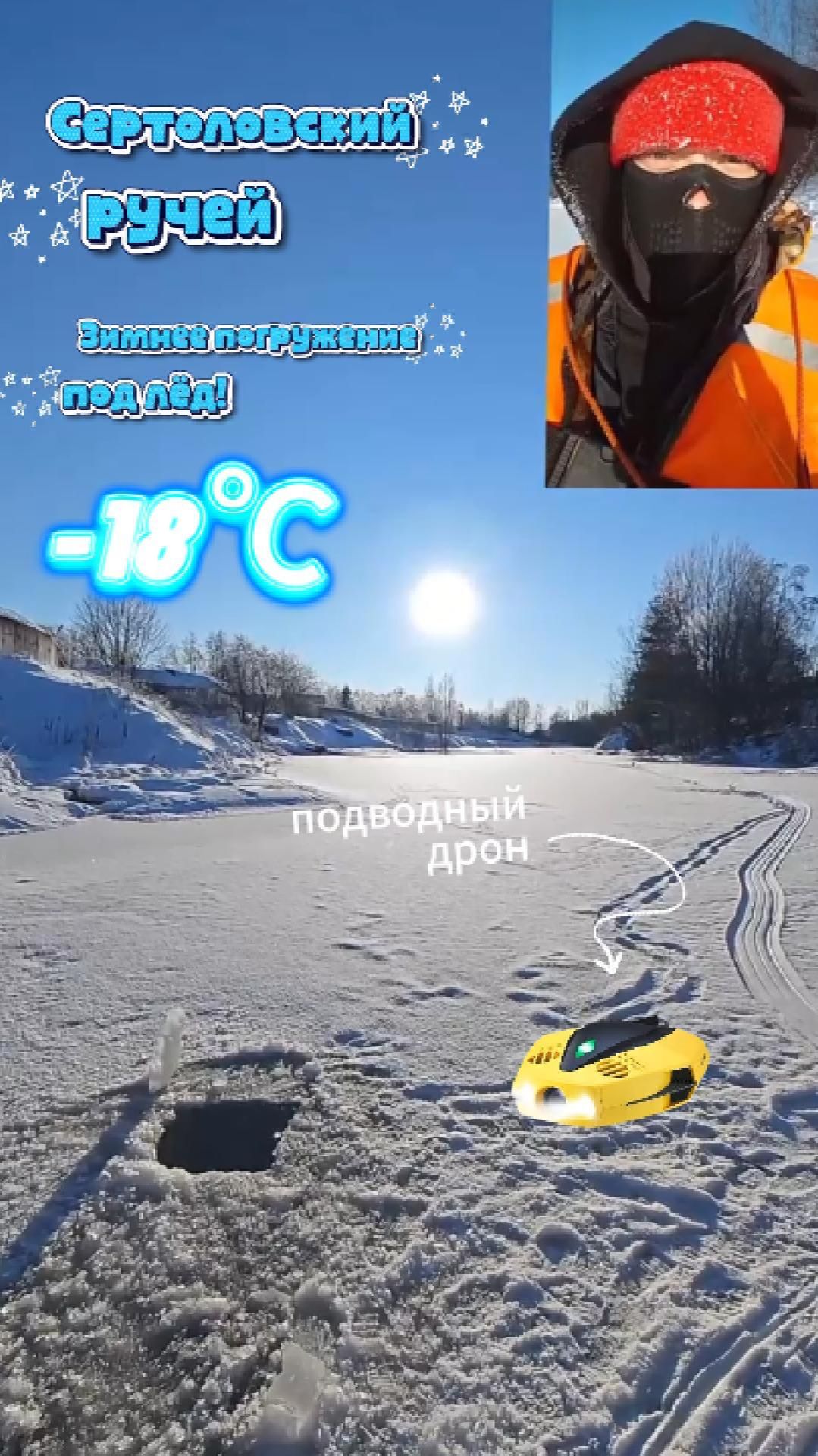 Сертоловский ручей и его обитатели - зимнее приключение