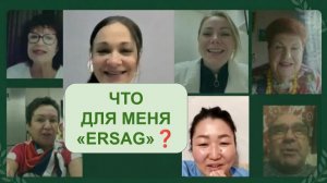 ★ Командный ZOOM - ЧТО ДЛЯ МЕНЯ «ERSAG»❓