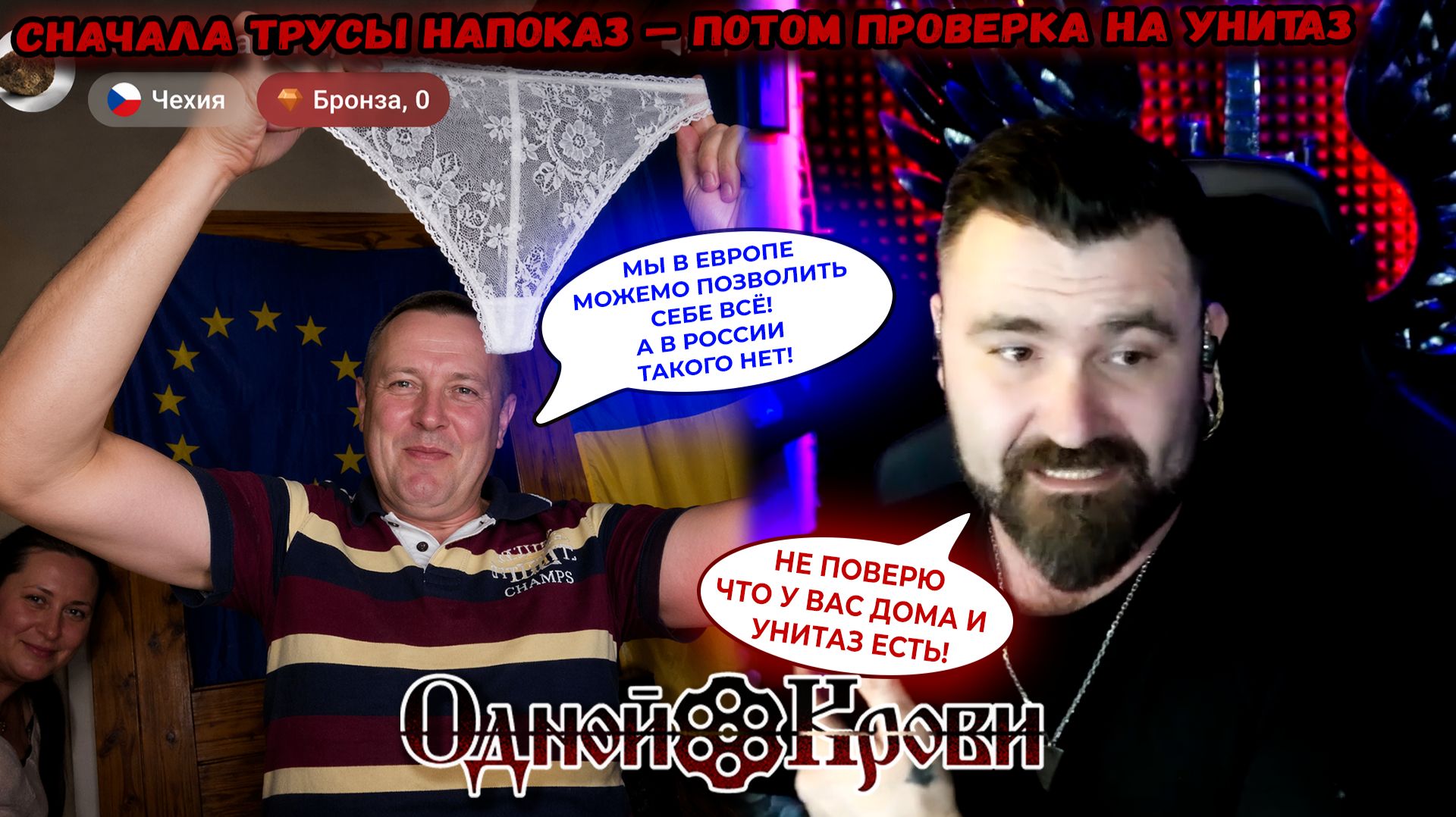 Проверка Европы на прочность: трусы есть, а унитаз?