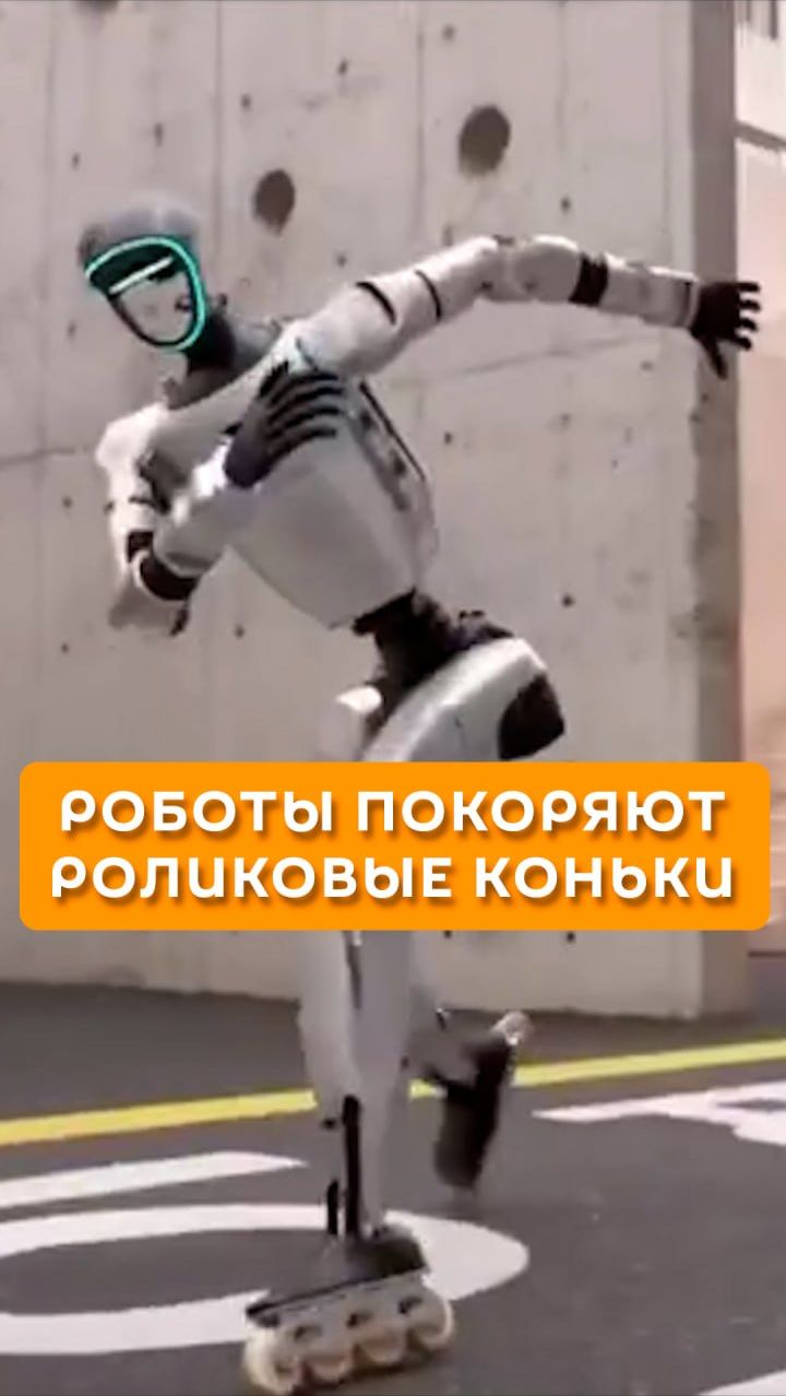 Роботы покоряют роликовые коньки