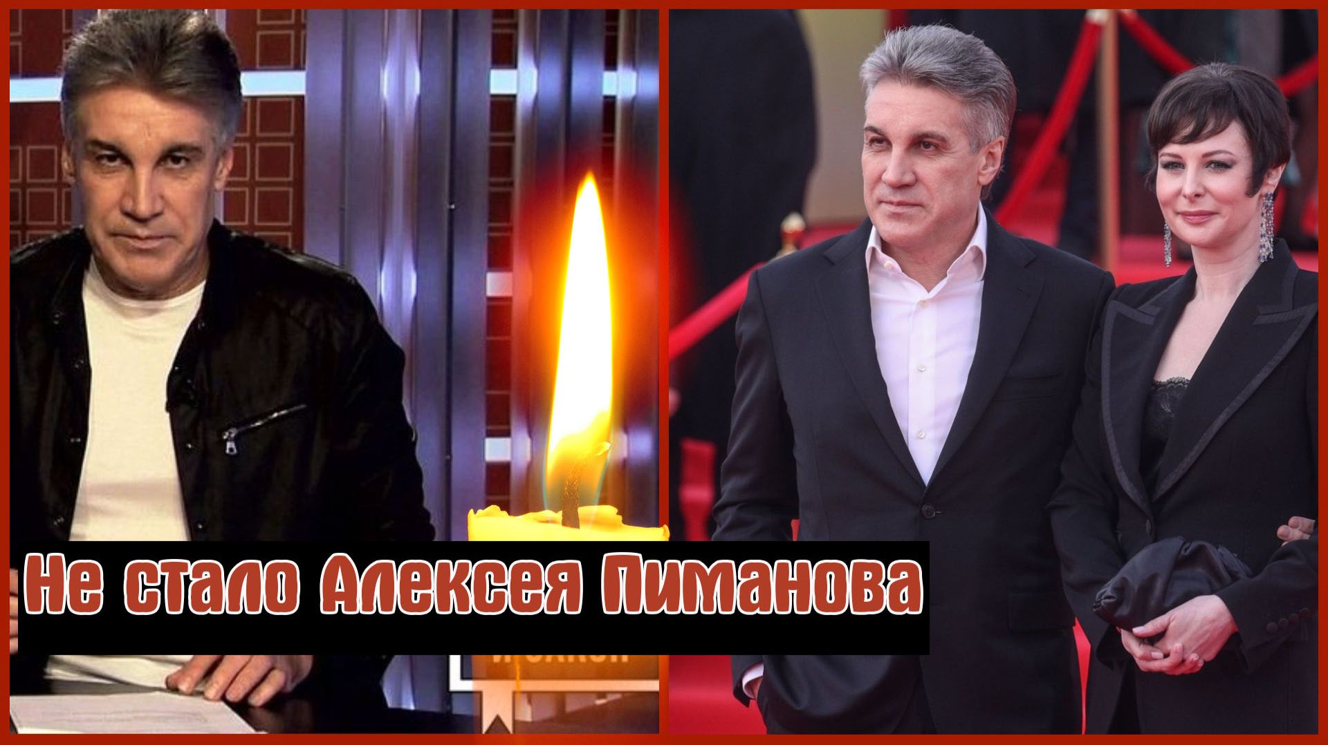 ⚡НЕ СТАЛО АЛЕКСЕЯ ПИМАНОВА. Чем запомнился легендарный телеведущий.