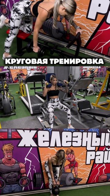 Круговая тренировка 