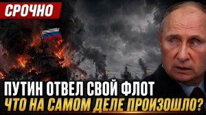1 МИНУТУ НАЗАД Черноморский флот России был разгромлен — правда о внезапном отступлении Путина