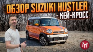 Suzuki Hustler - Кей-Кросс - обзор