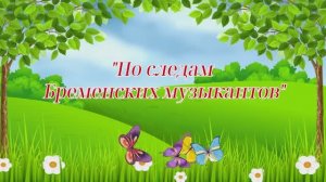 15 04 26 Бременские музыканты