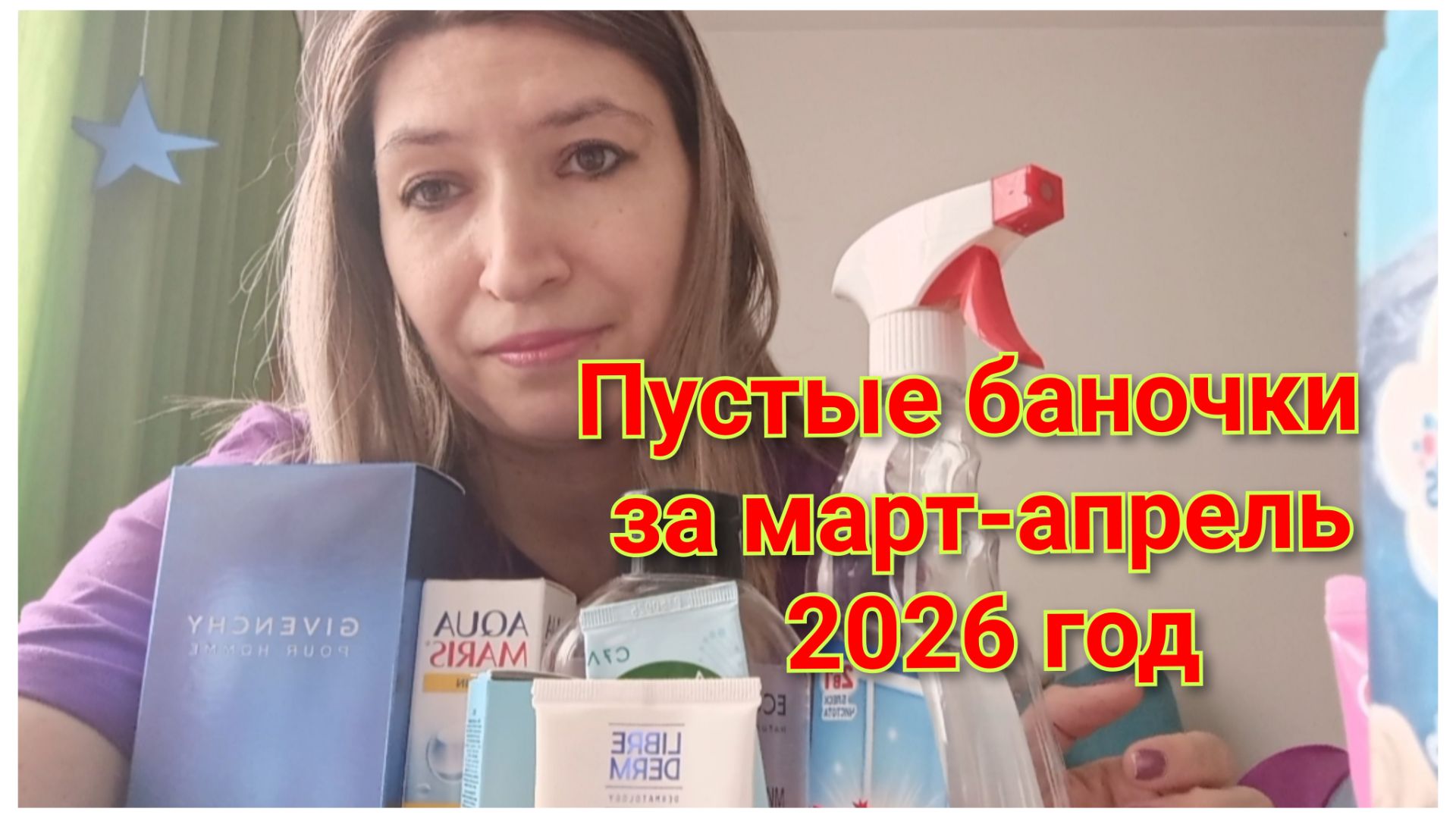 Пустые баночки за март-апрель 2026 год