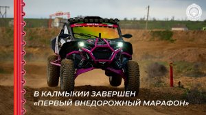 В Калмыкии завершен «Первый внедорожный марафон»