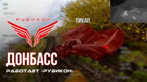 Донбасс. Центр «Рубикон» уничтожены цели: транспорт, системы связи, ПВД и БпЛА ВСУ