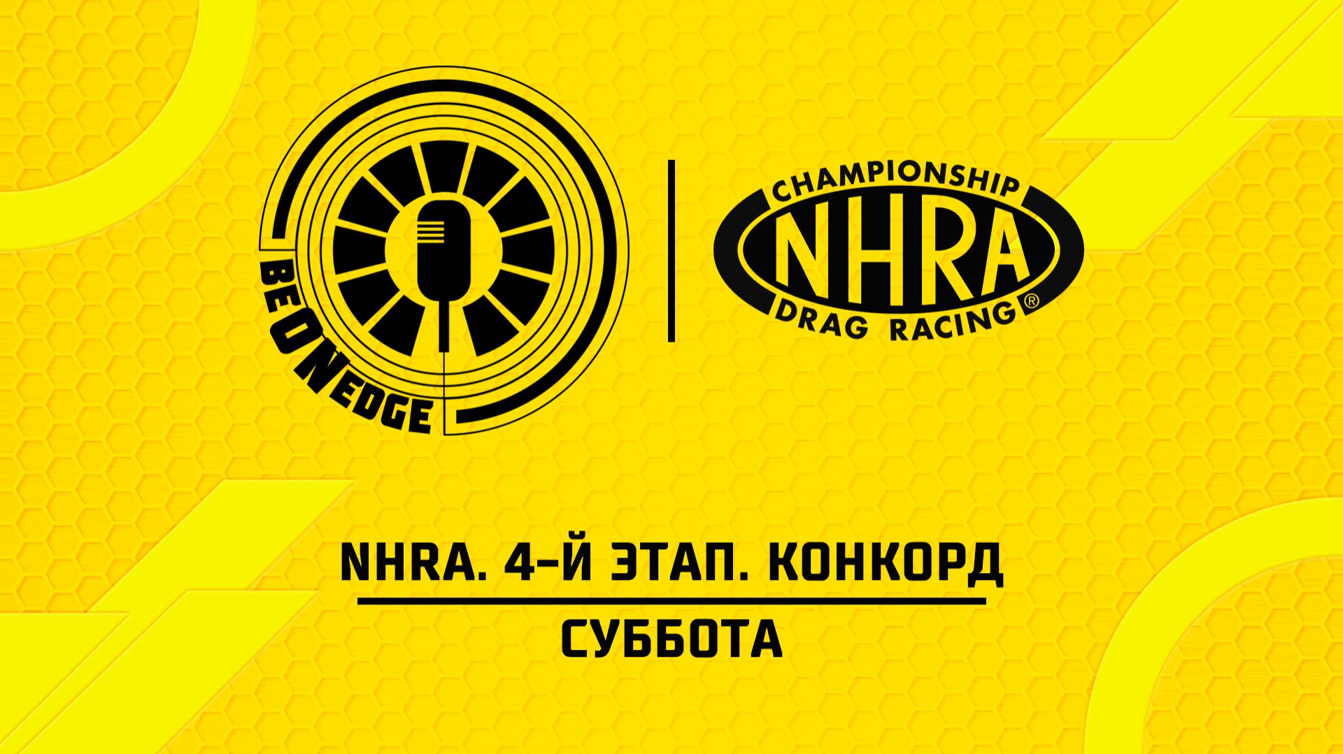 25.04.26  16:00  NHRA. 4-й этап. Конкорд. Суббота Оригинальная дорожка