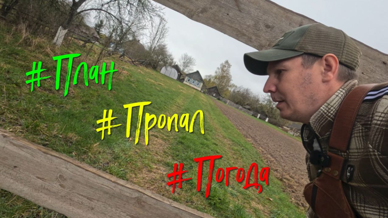 План  Пропал  Погода.