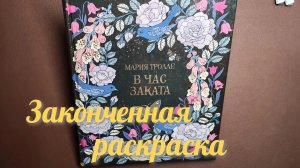 Листаем законченную раскраску Марии Тролле - В час заката