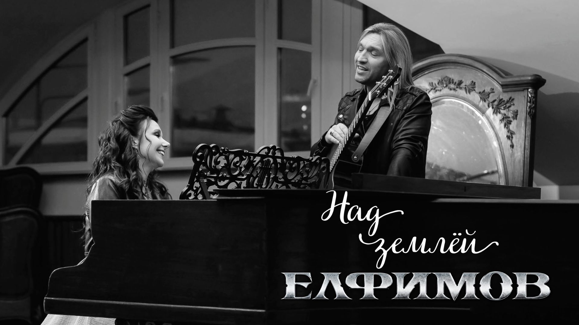 ЕЛФИМОВ и Джоконда  Над землеи Official video