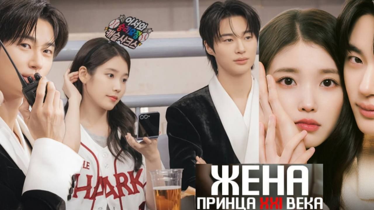 🌸Жена принца XXI века🌸Обзор дорамы🌸2026🌸