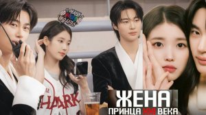 🌸Жена принца XXI века🌸Обзор дорамы🌸2026🌸