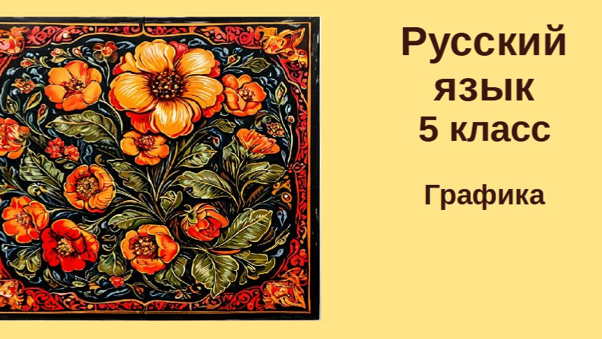 Русский язык. 5 класс. Урок 50. Графика