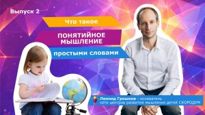 Понятийное мышление простыми словами | 1 Сезон 2 Выпуск