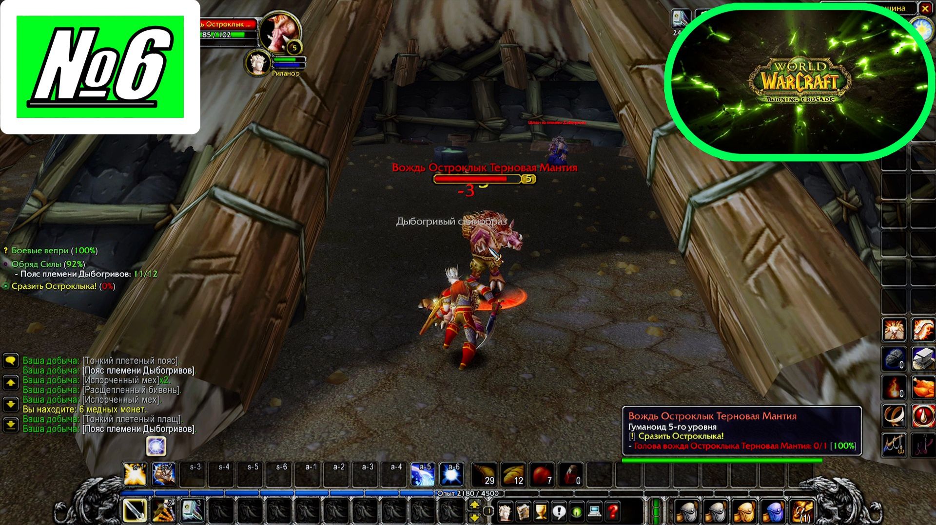 [Let's Play][Игра № 6][Рейт опыта х 0.5][Сервер Nakama][World of Warcraft Burning Crusade]