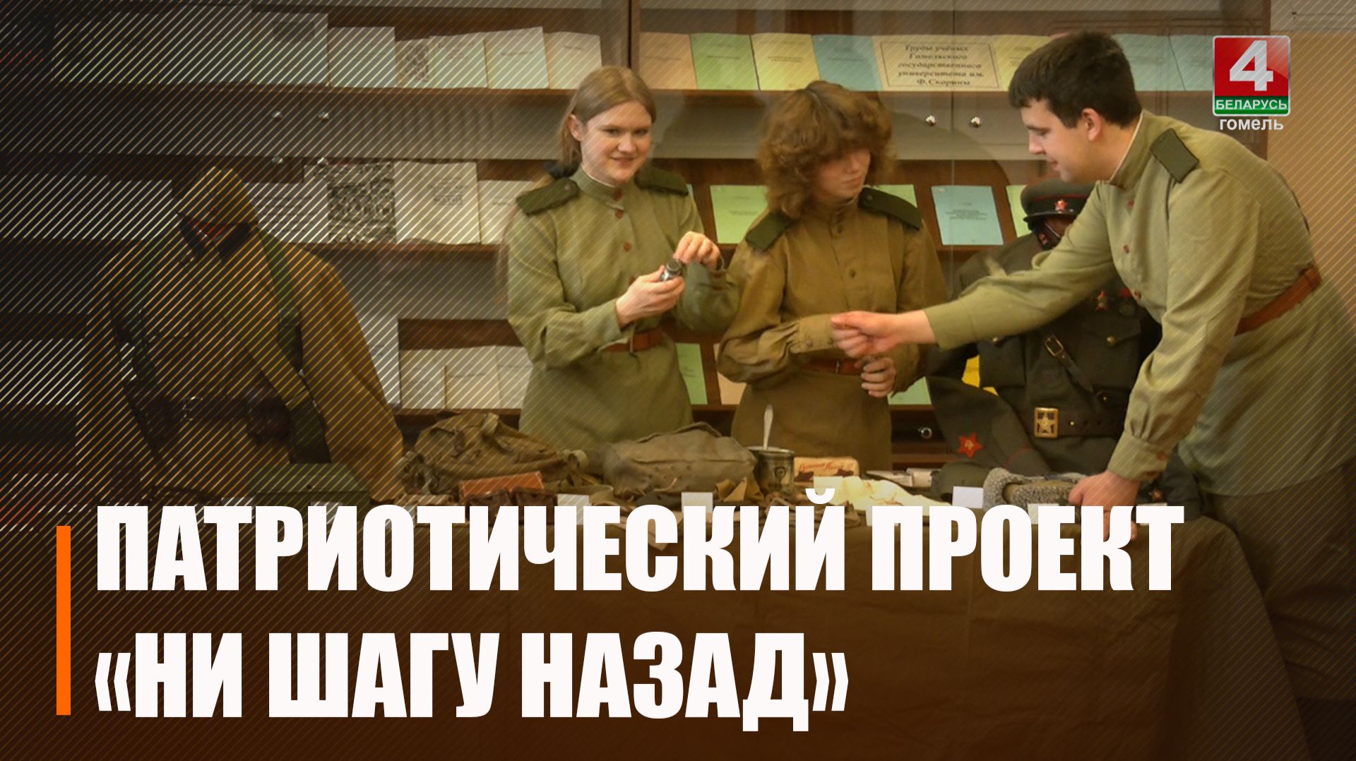 Масштабный патриотический проект Ни шагу назад проходит в Гомеле