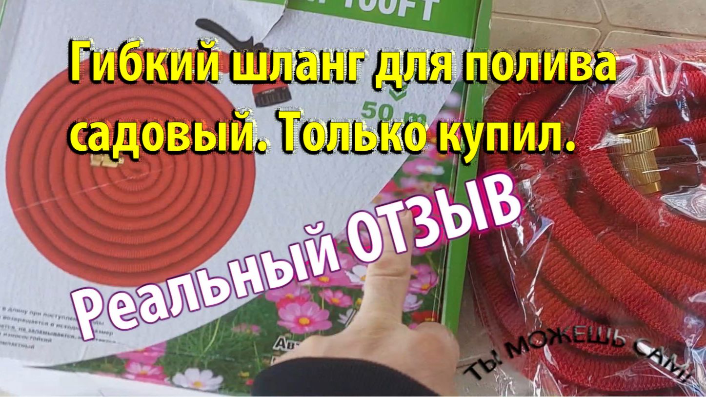 Гибкий шланг для полива садовый. Только купил. Реальный ОТЗЫВ