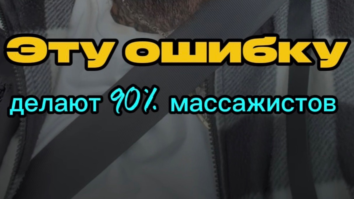 Ошибки массажиста ШВЗ