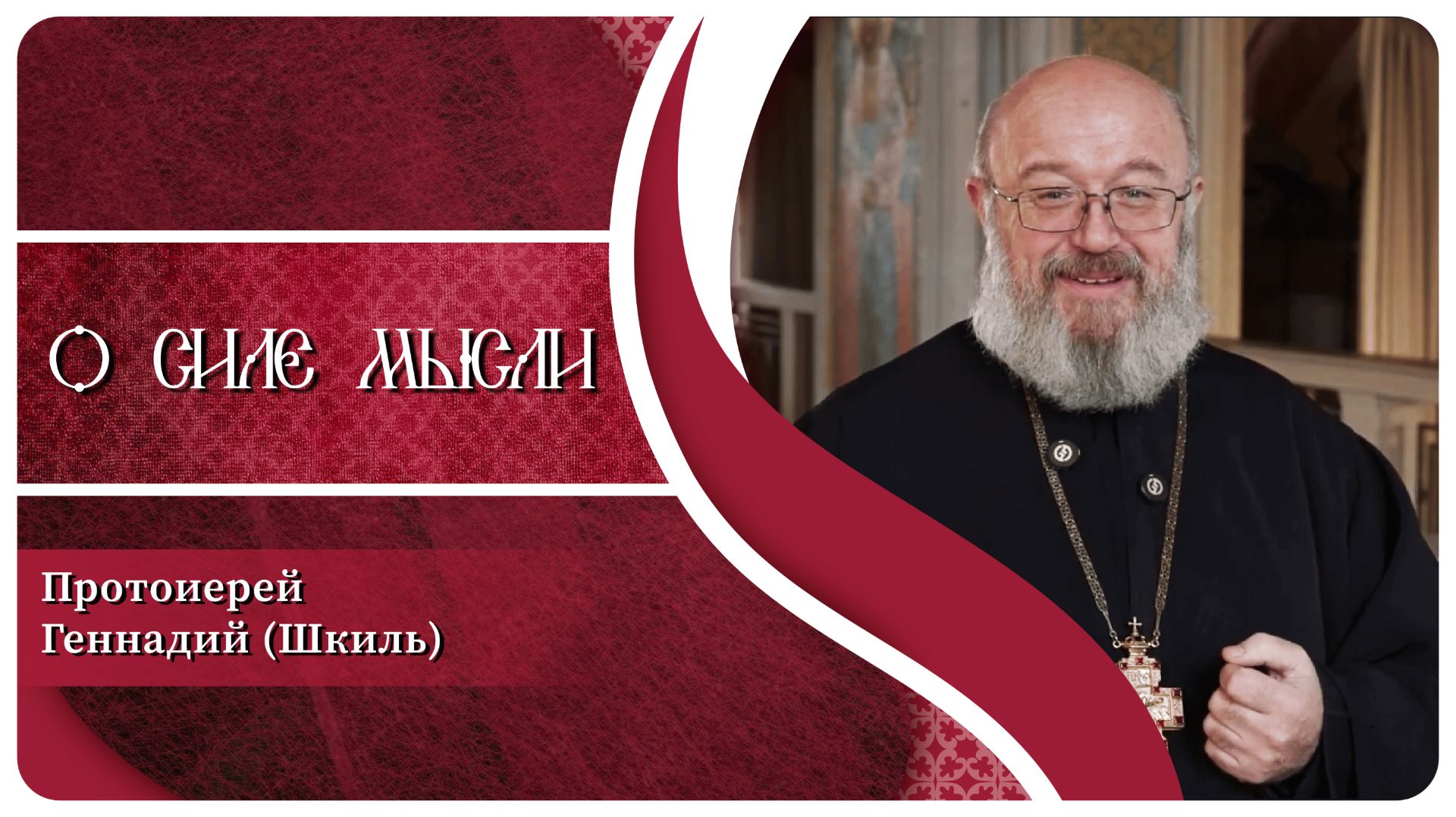 О силе мысли. Протоиерей Геннадий Шкиль