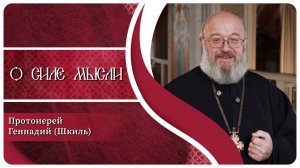 О силе мысли. Протоиерей Геннадий Шкиль