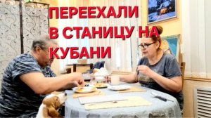 1193 Переехали жить в Станицу на юге. Как живут в станице. Нас теперь Трое.