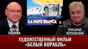 Сергей Патянин. Художественный фильм «Белый корабль»