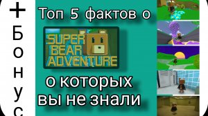 Топ 5 фактов о Super bear adventure!