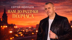 СЕРГЕЙ ОДИНЦОВ — НАМ ДО РАЗЛУКИ ПОЛЧАСА | ПЕСНЯ, КОТОРАЯ РАЗБИВАЕТ СЕРДЦЕ