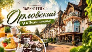Подмосковье всё включено | Парк-Отель Орловский: завтрак, обед, отдых Честный отзыв 👍