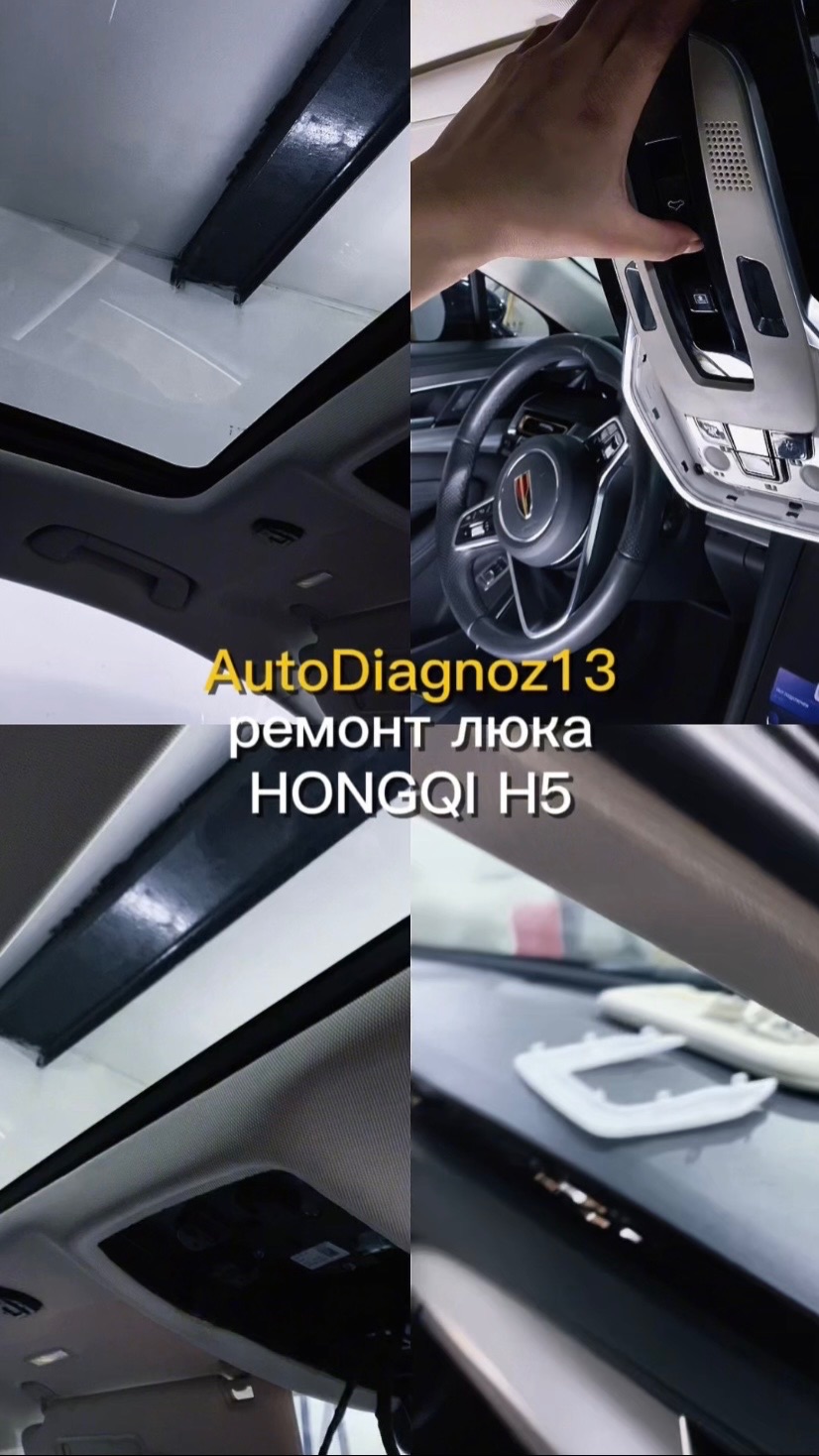 Ремонт люка на HONGQI H5