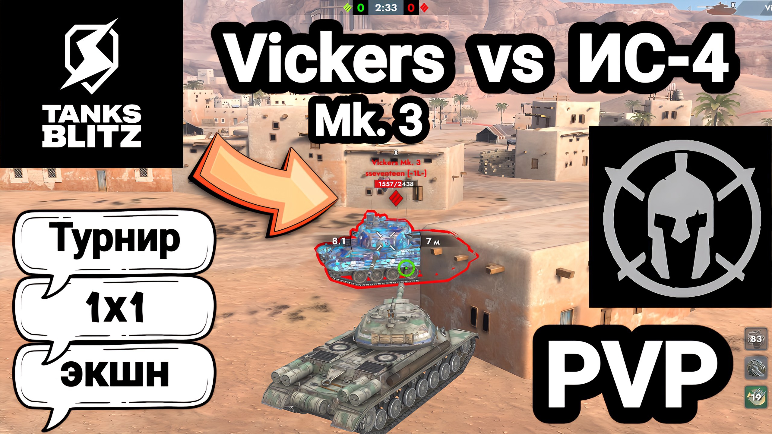 (PVP) Турнир 1x1: экшн | Vickers Mk. 3  vs  ИС-4 | Tanks Blitz
