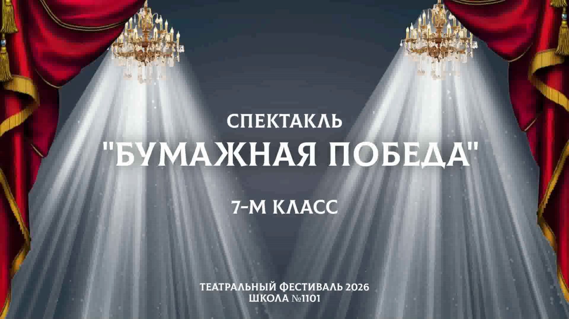 Бумажная победа / Театральный фестиваль 2026 / 7-М класс