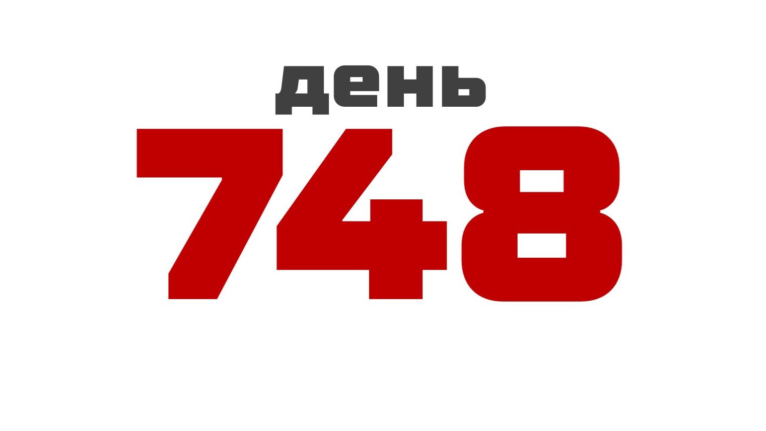день 748