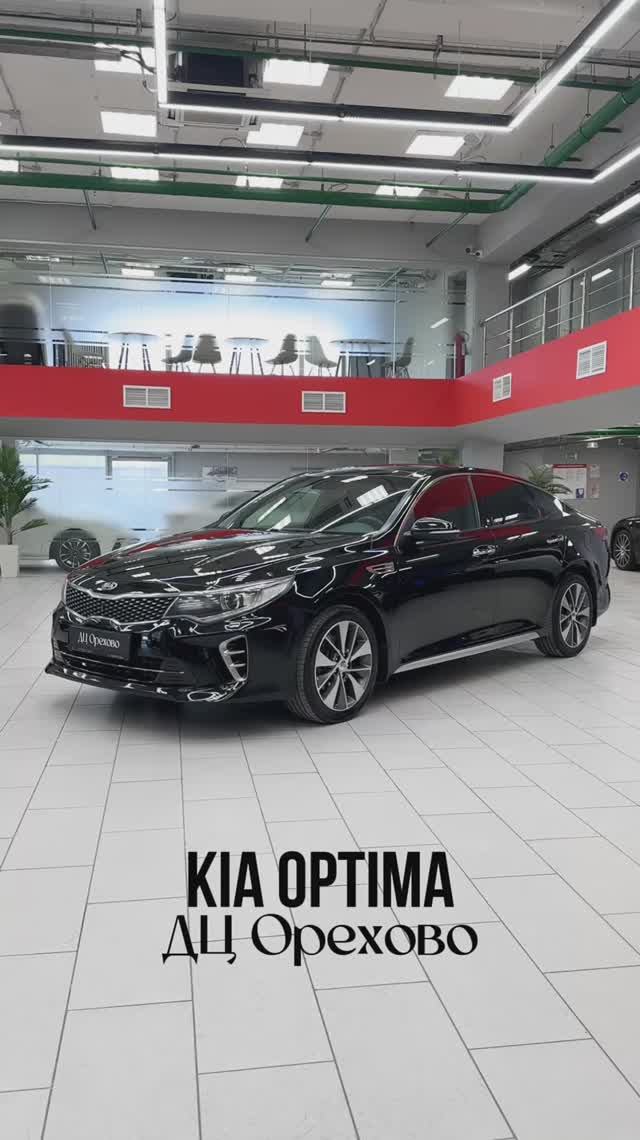 KIA Optima | ДЦ Орехово