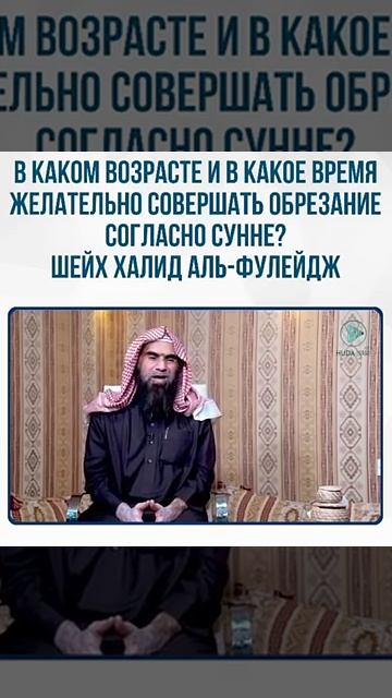 В каком возрасте и в какое время желательно совершать обрезание согласно сунне_