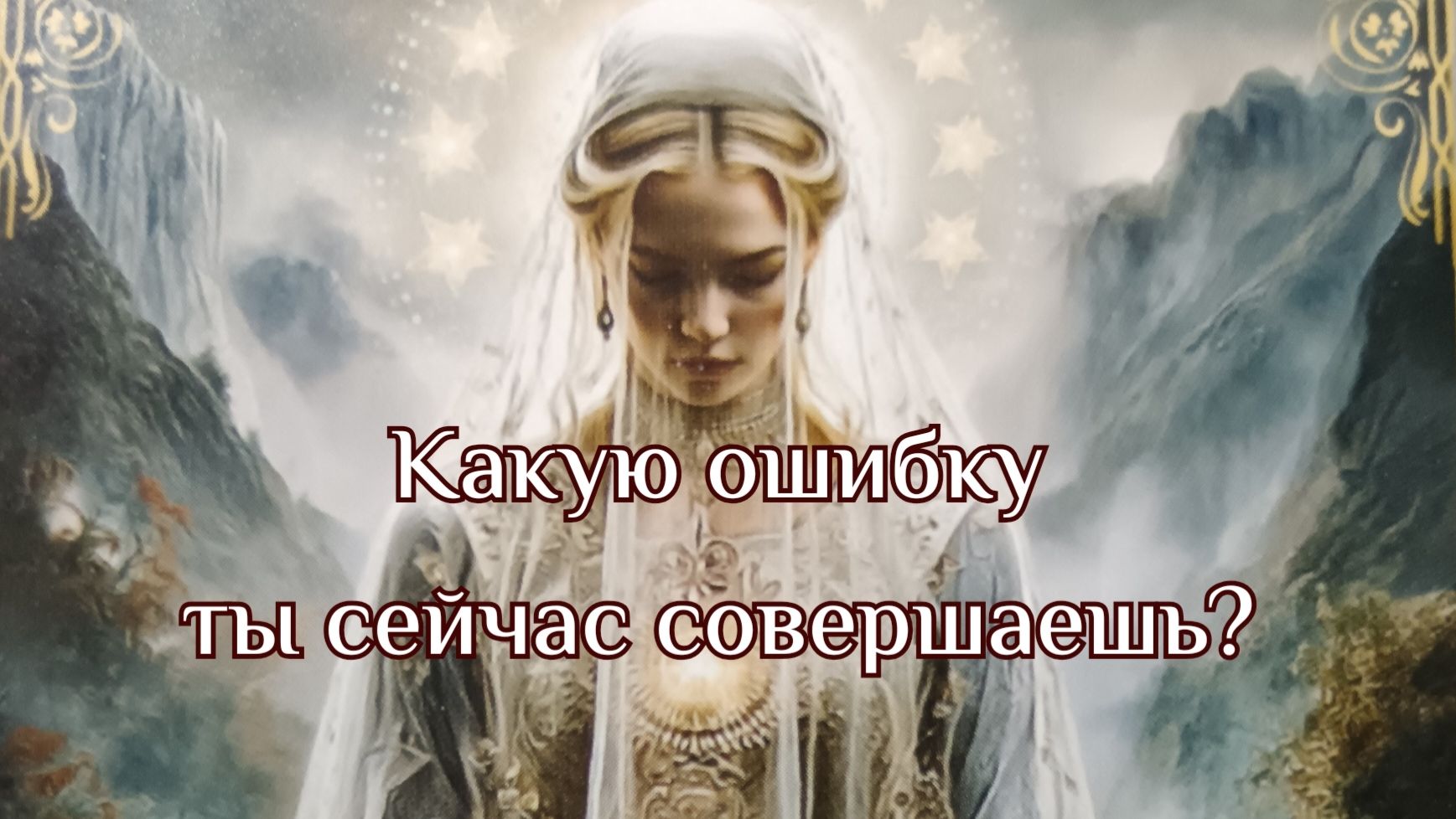 Какую ошибку ты сейчас совершаешь?