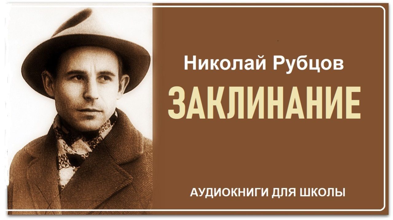 Стихотворение «ЗАКЛИНАНИЕ». Николай Рубцов