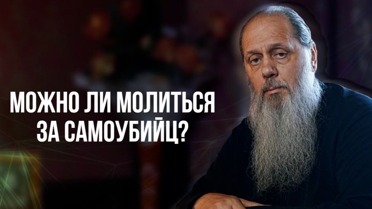 Можно ли молиться за самоубийц?