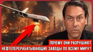 Почему они РАЗРУШАЮТ нефтеперерабатывающие заводы по всему миру?