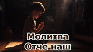 Молитва Отче наш