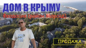 Продажа дома в Феодосии