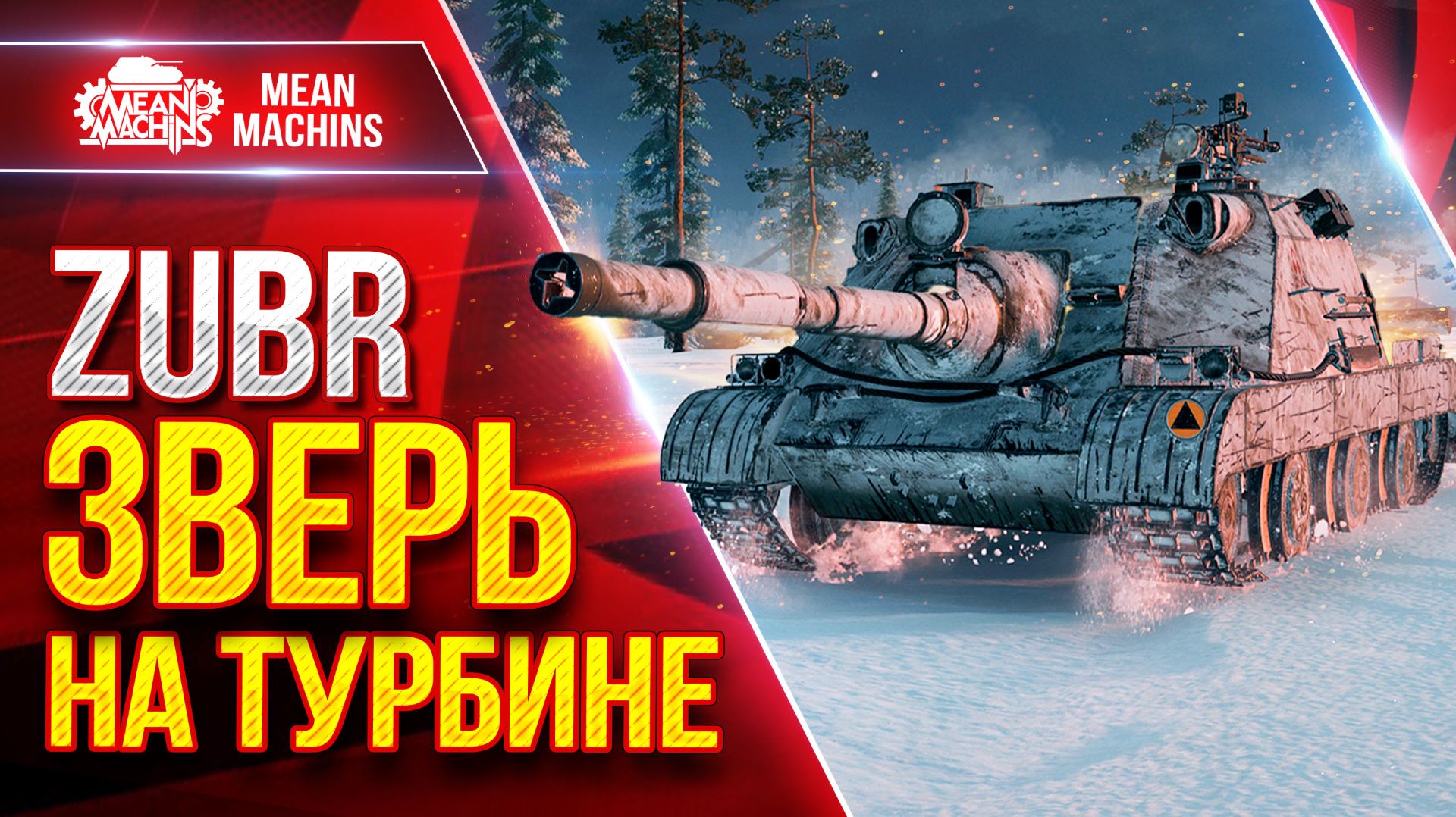 Zubr  ЗВЕРЬ НА ТУРБИНЕ  ДПМ УВН и БРОНЯ  ЛучшееДляВас