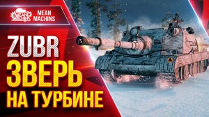 Zubr — ЗВЕРЬ НА ТУРБИНЕ ● ДПМ, УВН и БРОНЯ ● ЛучшееДляВас