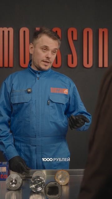 Почему один поршень стоит 600 рублей, а другой 1600 — при внешнем сходстве? #mousson #автозапчасти