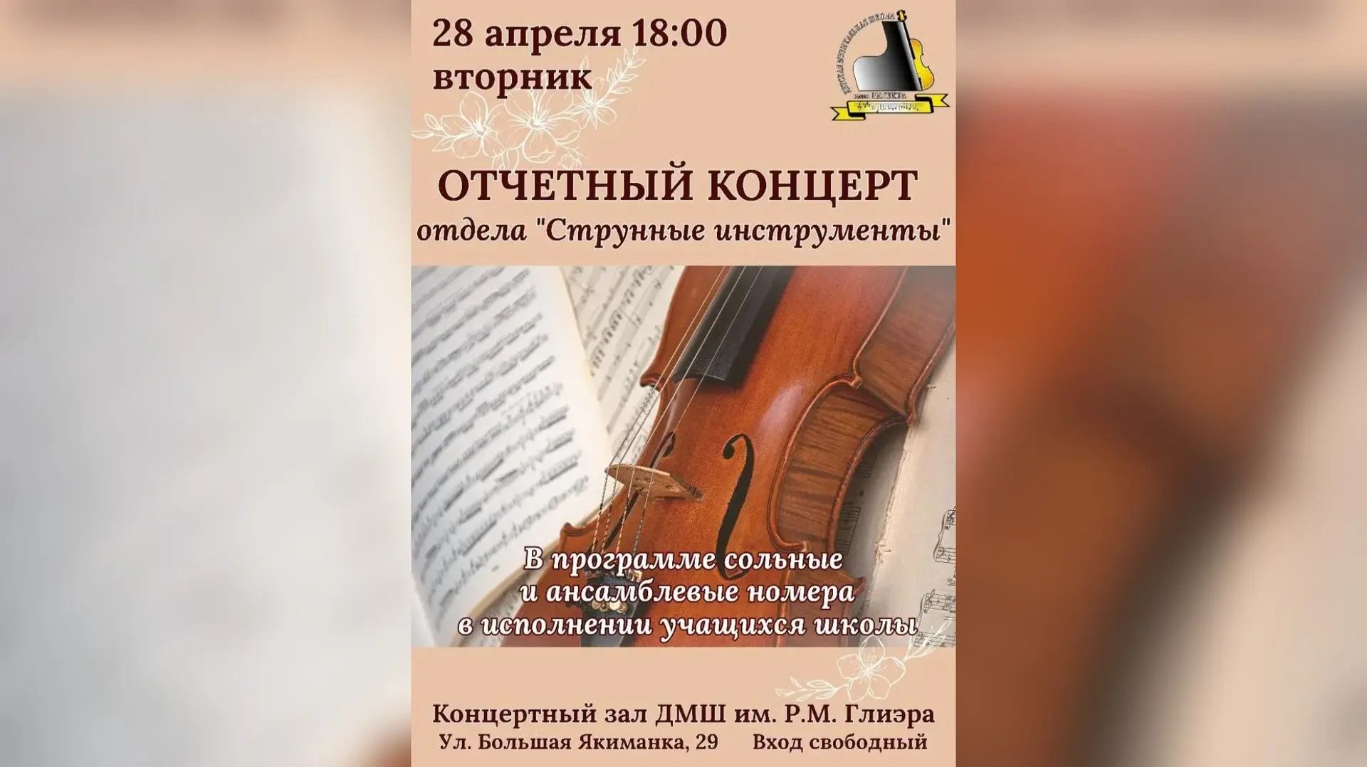 Отчётный концерт струнного отдела ДМШ им. Р.М. Глиэра 28.04.2026