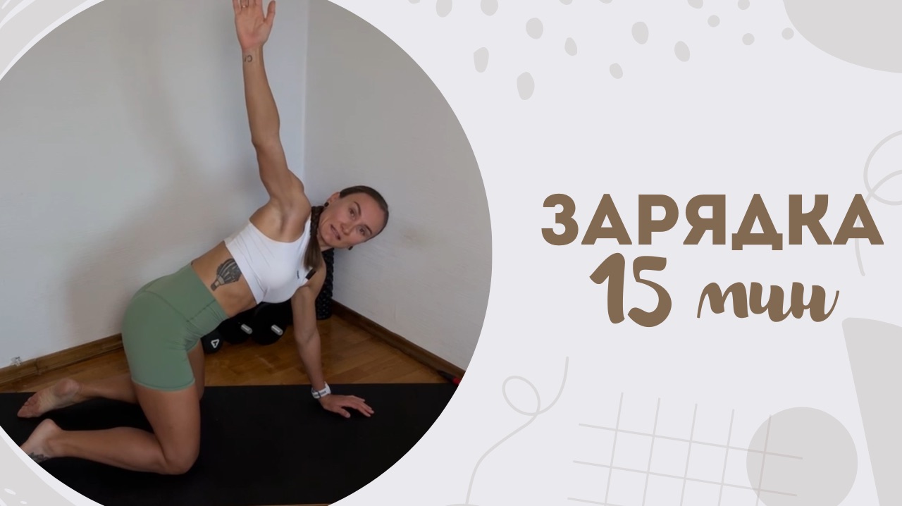 Зарядка 15 мин 24.04