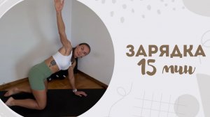 Зарядка 15 мин 24.04