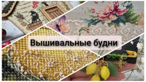 Вышивальные будни